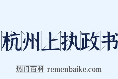 杭州上执政书是什么意思的图片